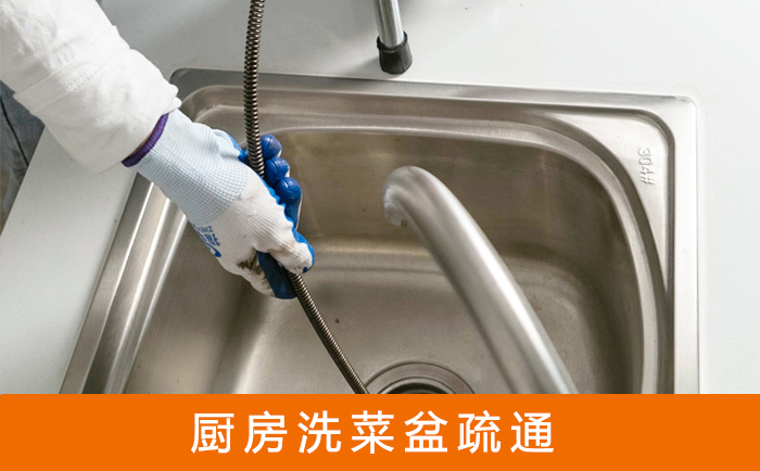 璧山疏通洗菜盆